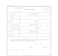 오수정화시설준공검사신청서 오수정화시설준공검사신청서